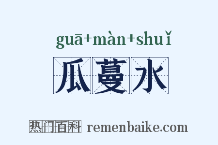 瓜蔓水是什么意思的图片